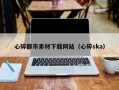 天门心碎都市素材下载网站（心碎ska）
